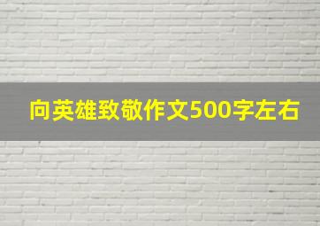 向英雄致敬作文500字左右