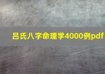 吕氏八字命理学4000例pdf