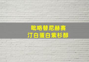 吡咯替尼赫赛汀白蛋白紫杉醇