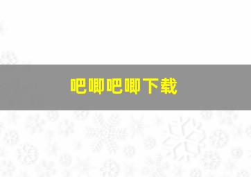 吧唧吧唧下载