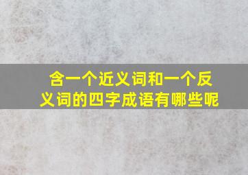 含一个近义词和一个反义词的四字成语有哪些呢