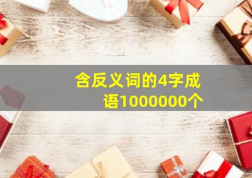 含反义词的4字成语1000000个