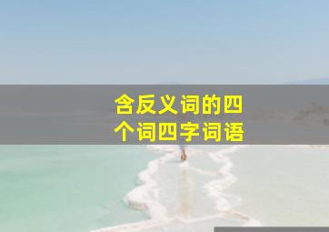 含反义词的四个词四字词语