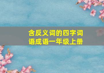 含反义词的四字词语成语一年级上册