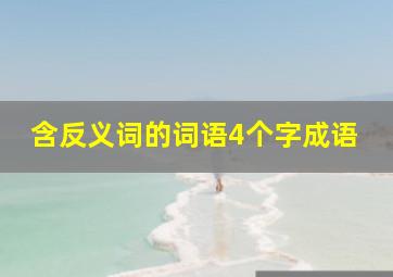 含反义词的词语4个字成语