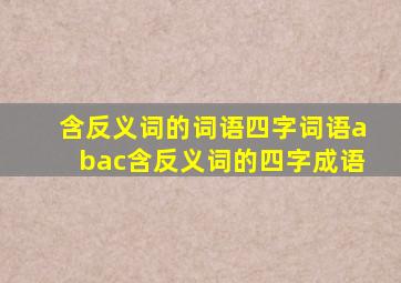 含反义词的词语四字词语abac含反义词的四字成语