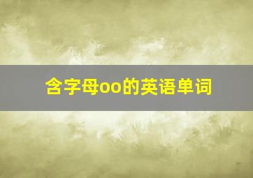 含字母oo的英语单词