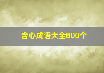 含心成语大全800个