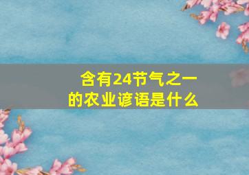 含有24节气之一的农业谚语是什么