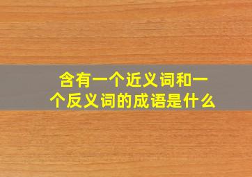 含有一个近义词和一个反义词的成语是什么