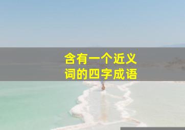 含有一个近义词的四字成语