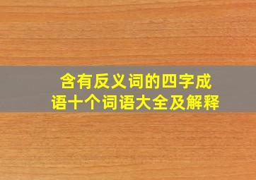 含有反义词的四字成语十个词语大全及解释