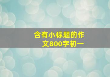 含有小标题的作文800字初一