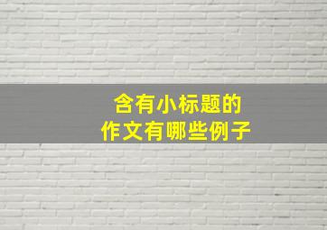 含有小标题的作文有哪些例子