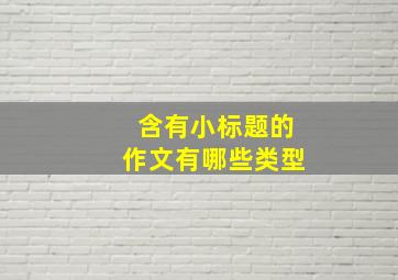 含有小标题的作文有哪些类型