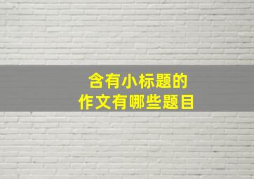 含有小标题的作文有哪些题目