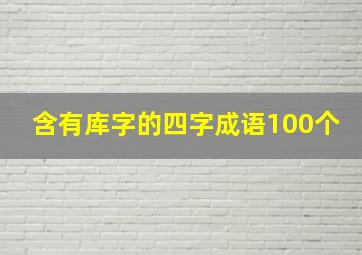 含有库字的四字成语100个