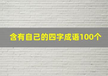 含有自己的四字成语100个