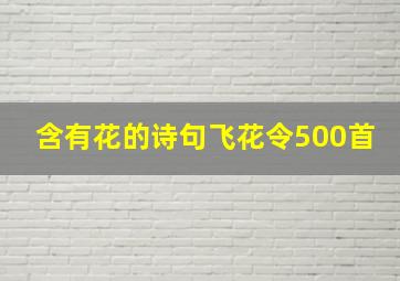 含有花的诗句飞花令500首