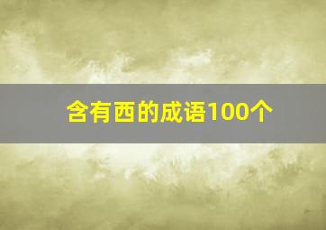 含有西的成语100个