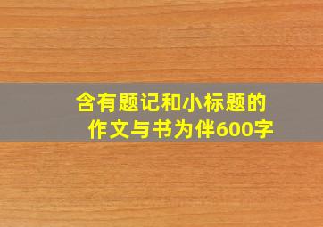 含有题记和小标题的作文与书为伴600字