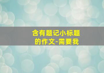 含有题记小标题的作文-需要我