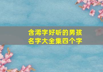 含浠字好听的男孩名字大全集四个字