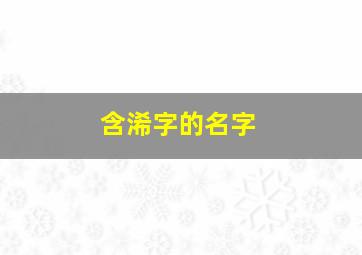 含浠字的名字