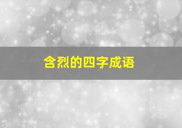 含烈的四字成语