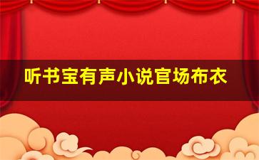 听书宝有声小说官场布衣