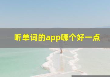 听单词的app哪个好一点