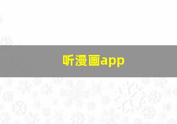 听漫画app