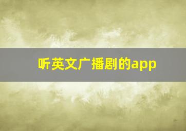 听英文广播剧的app