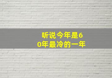 听说今年是60年最冷的一年