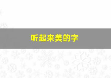 听起来美的字