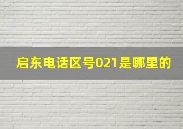 启东电话区号021是哪里的