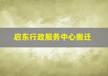 启东行政服务中心搬迁