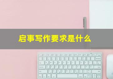 启事写作要求是什么