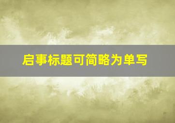 启事标题可简略为单写