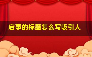 启事的标题怎么写吸引人