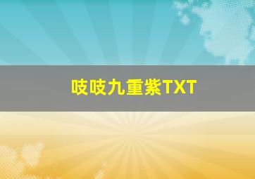 吱吱九重紫TXT