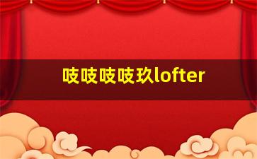 吱吱吱吱玖lofter