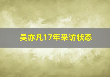 吴亦凡17年采访状态