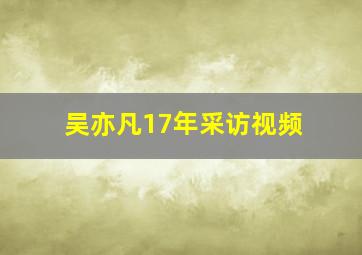 吴亦凡17年采访视频