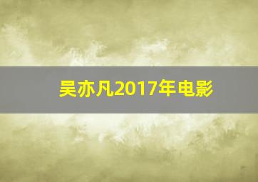 吴亦凡2017年电影