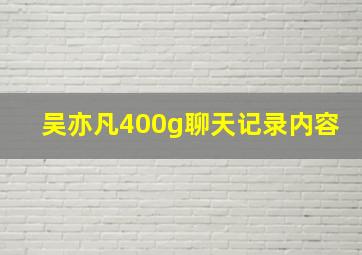 吴亦凡400g聊天记录内容