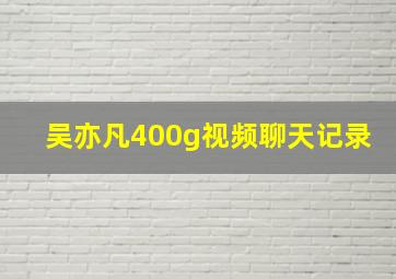 吴亦凡400g视频聊天记录