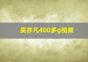 吴亦凡400多g视频