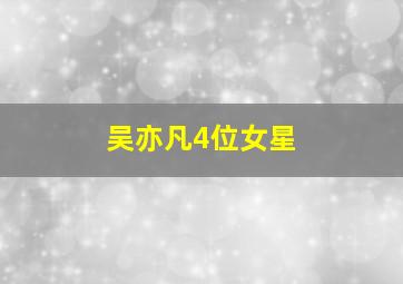 吴亦凡4位女星