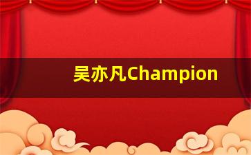 吴亦凡Champion